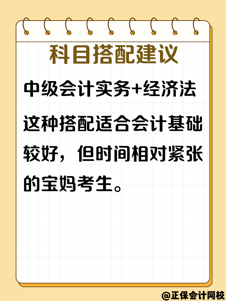 寶媽備考中級會計考試 怎樣進(jìn)行科目搭配？
