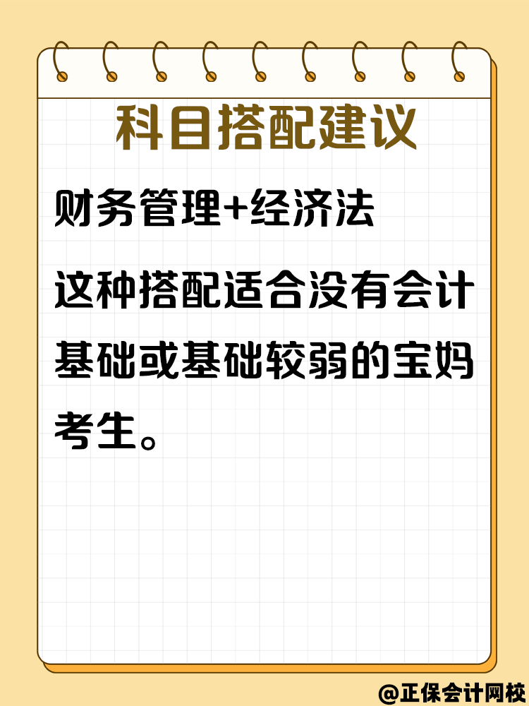 寶媽備考中級會計考試 怎樣進(jìn)行科目搭配？