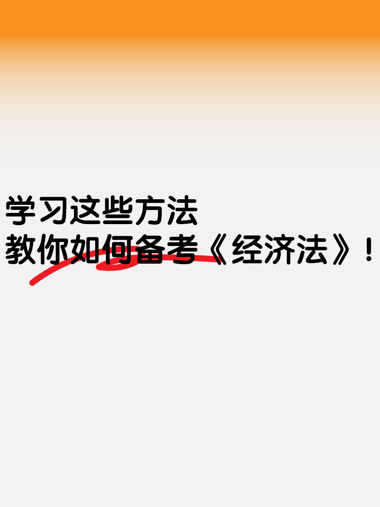 學(xué)習(xí)這些方法 教你如何備考《經(jīng)濟(jì)法》！