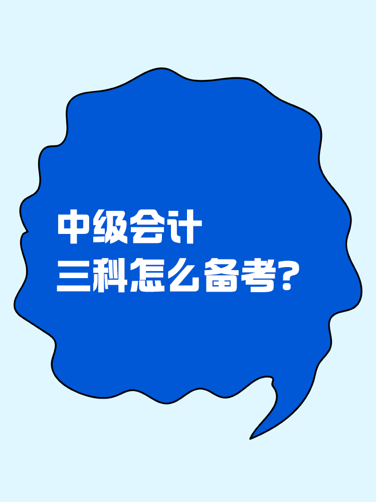 中級會計三科怎么備考？應該先從哪一科入手？