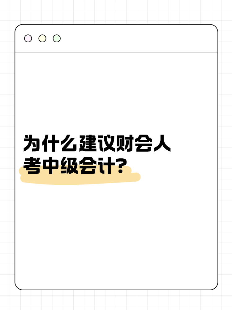為什么建議財會人考中級會計？