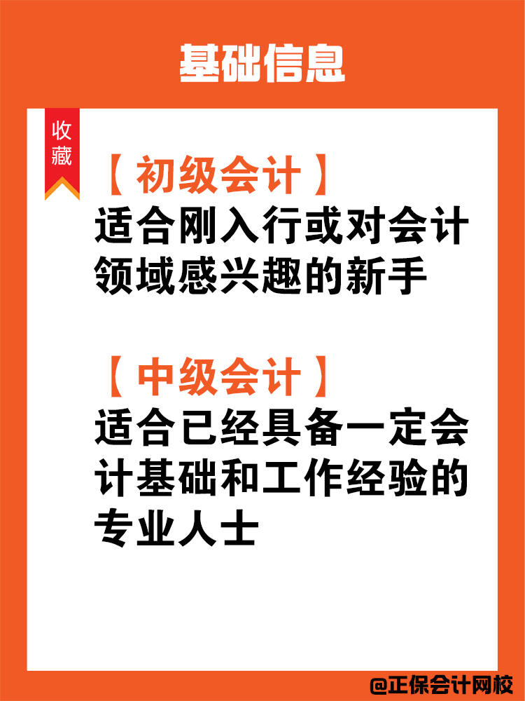 初級(jí)會(huì)計(jì)和中級(jí)會(huì)計(jì)有什么區(qū)別呢？