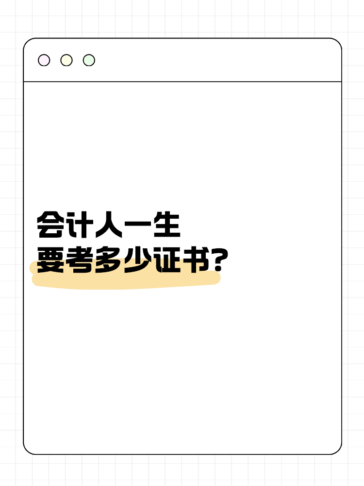 會(huì)計(jì)人一生要考多少證書？