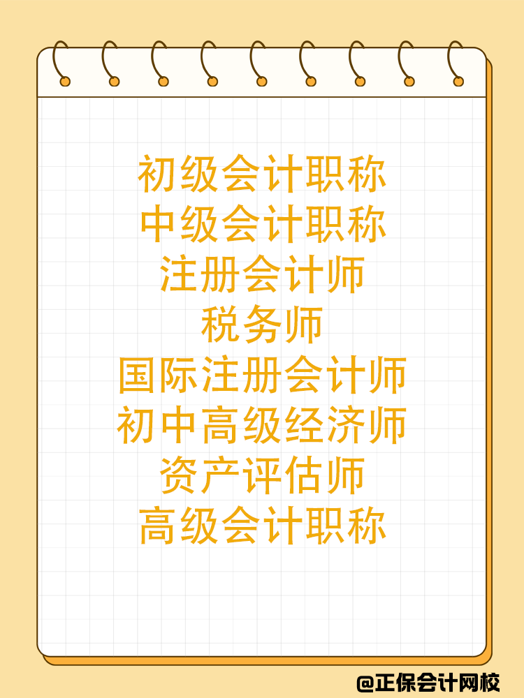 會(huì)計(jì)人一生要考多少證書？