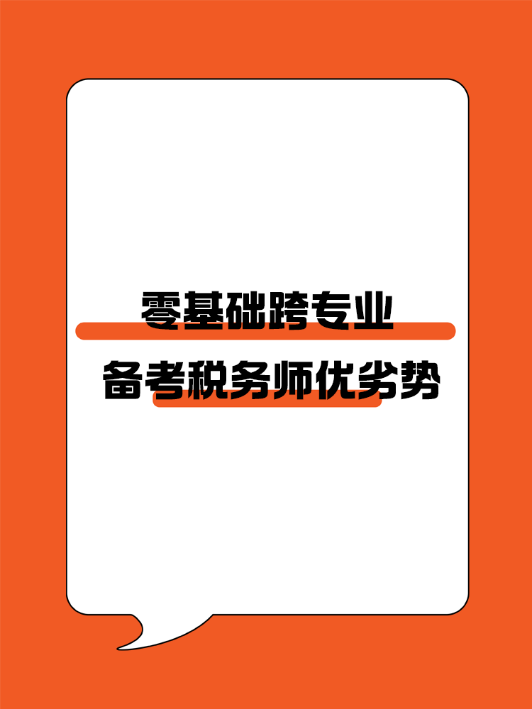 零基礎(chǔ)跨專業(yè)備考稅務(wù)師優(yōu)劣勢！