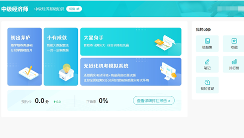 中級經(jīng)濟(jì)師AI題刷刷