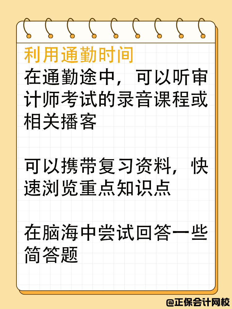 在職考生如何利用碎片化時(shí)間備考審計(jì)師？