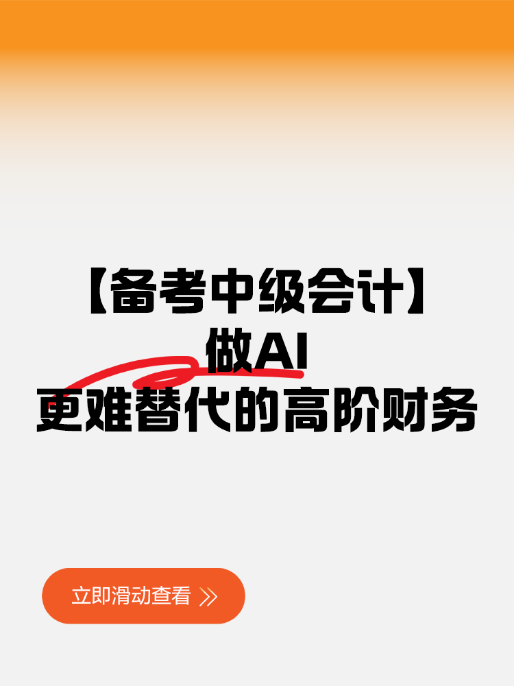【備考中級會計】做AI更難替代的高階財務(wù)