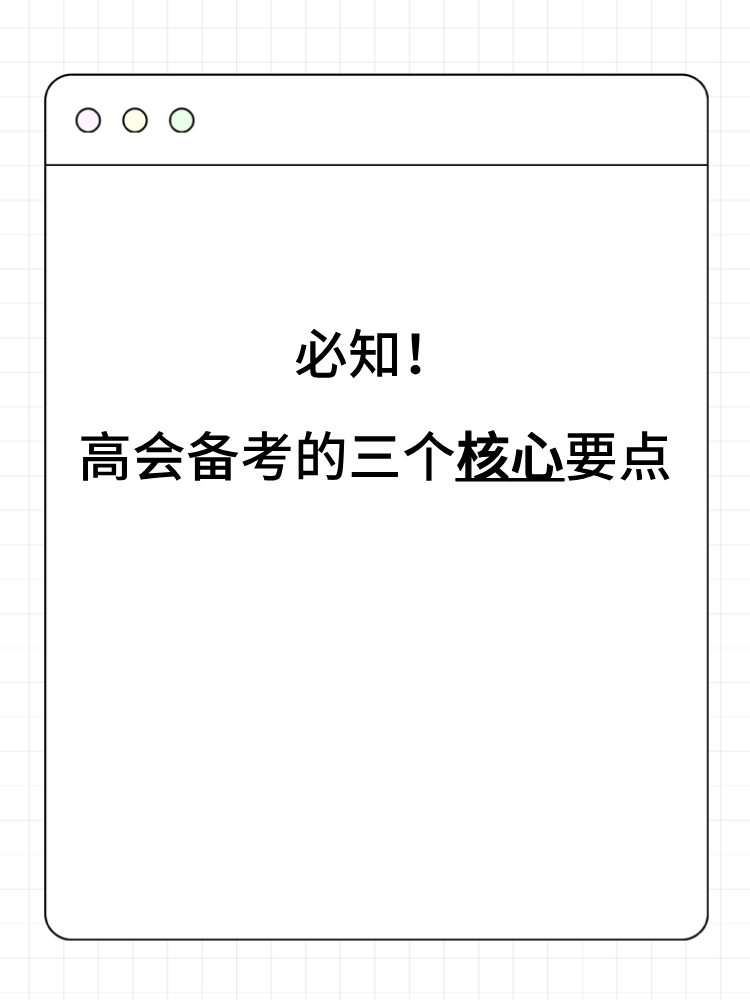 必知！高會備考的三個核心要點