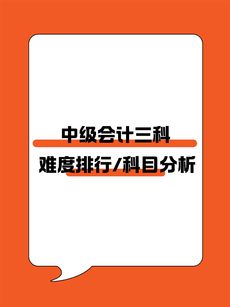 中級(jí)會(huì)計(jì)三科難度排行及科目分析！