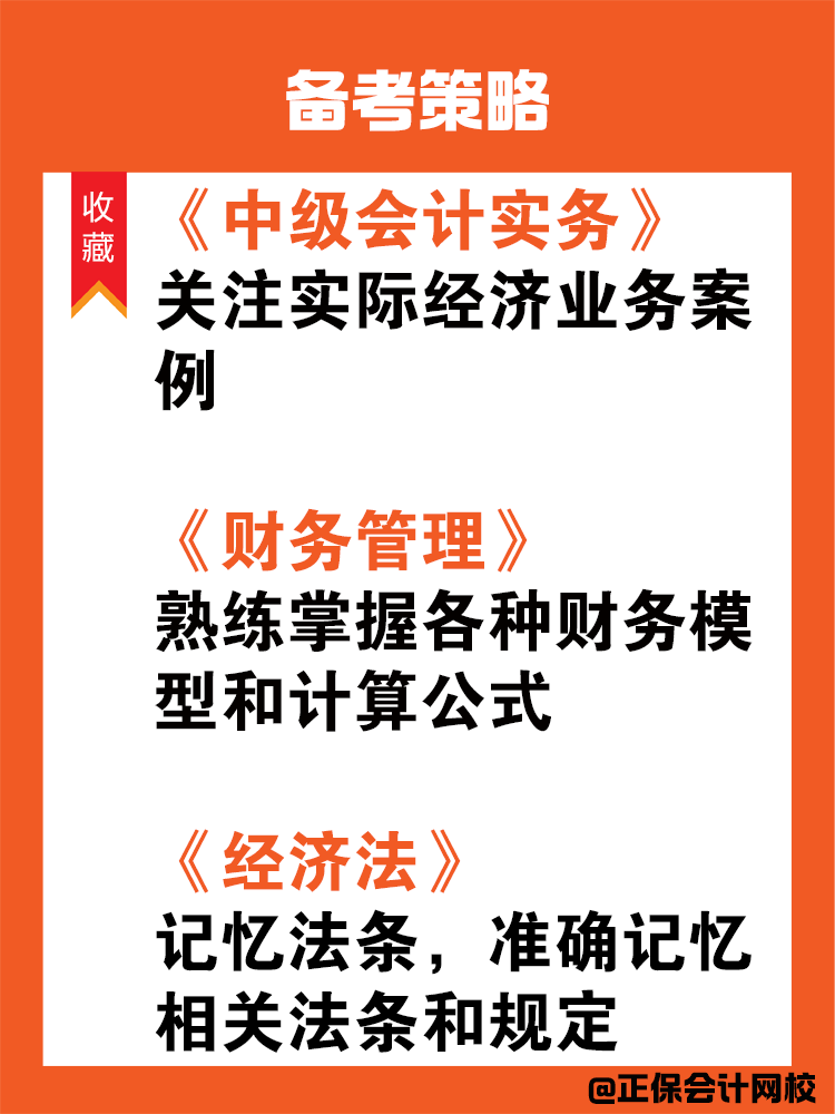 中級(jí)會(huì)計(jì)三科難度排行及科目分析！