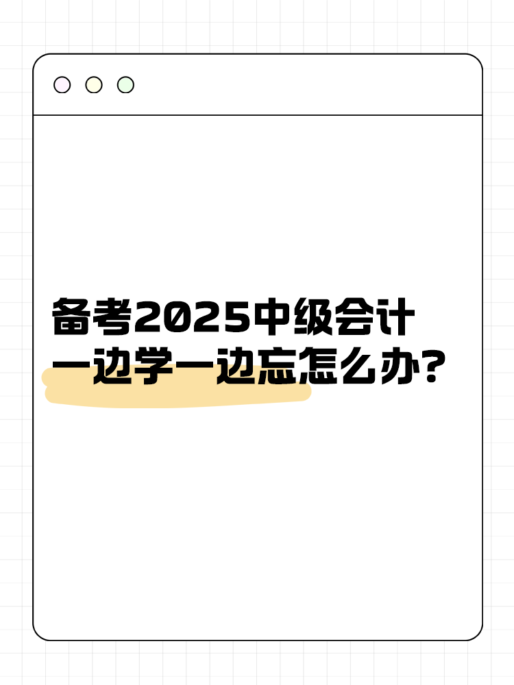 備考2025中級會計 一邊學一邊忘怎么辦？