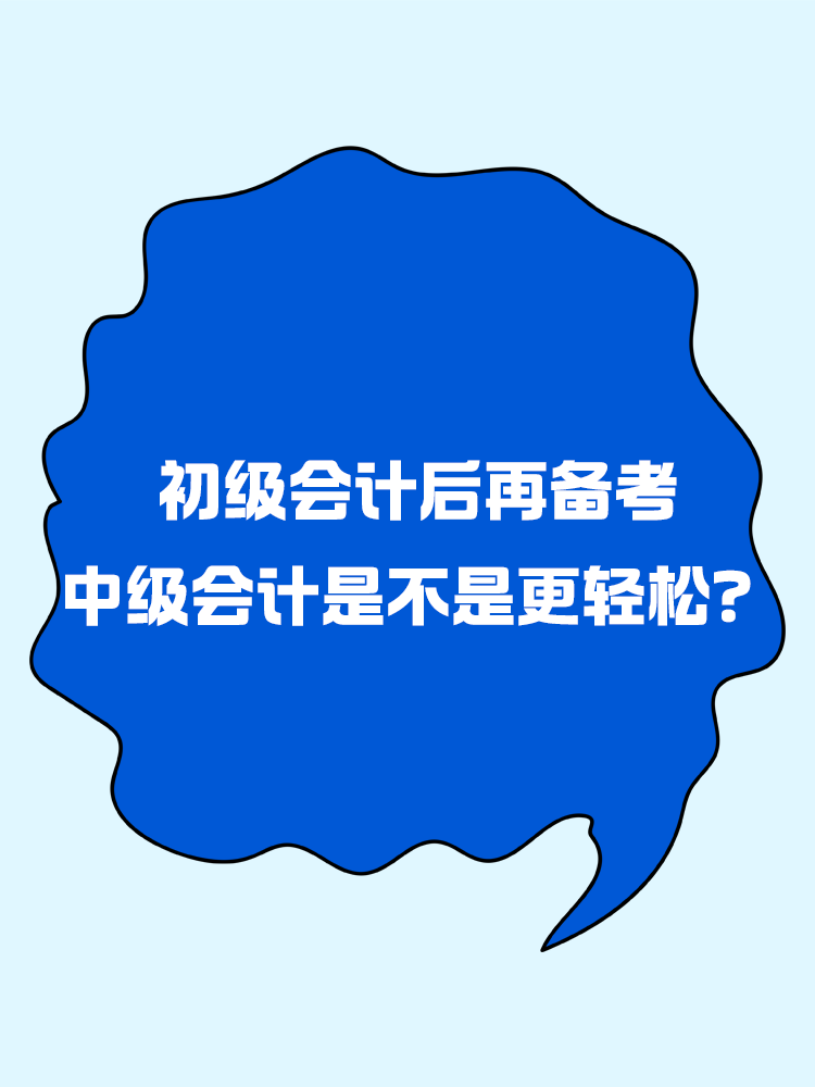 初級會計后再備考中級會計是不是更輕松？
