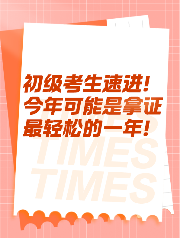 今年可能是拿證最輕松的一年！