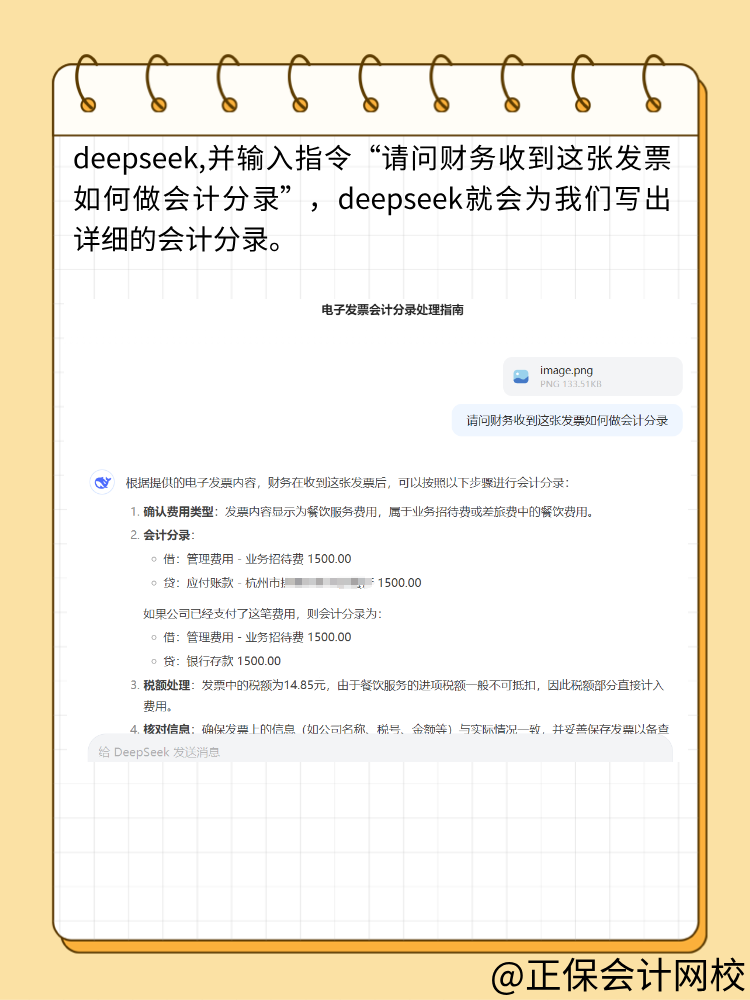 財務(wù)人快來用DeepSeek做賬！效率翻倍！