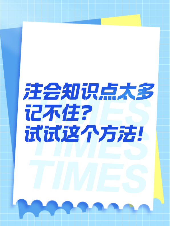 知識(shí)點(diǎn)太多記不??？可以試試這個(gè)方法