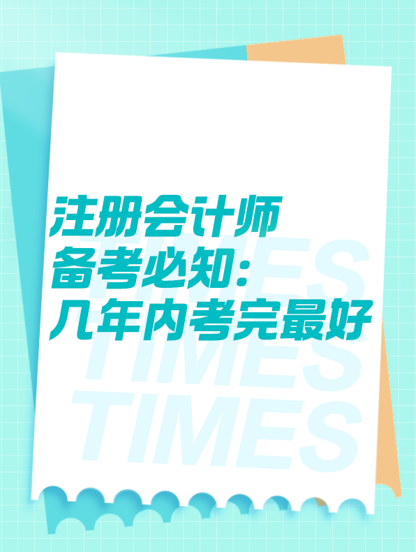 注冊會計師備考：幾年內(nèi)考完最好？