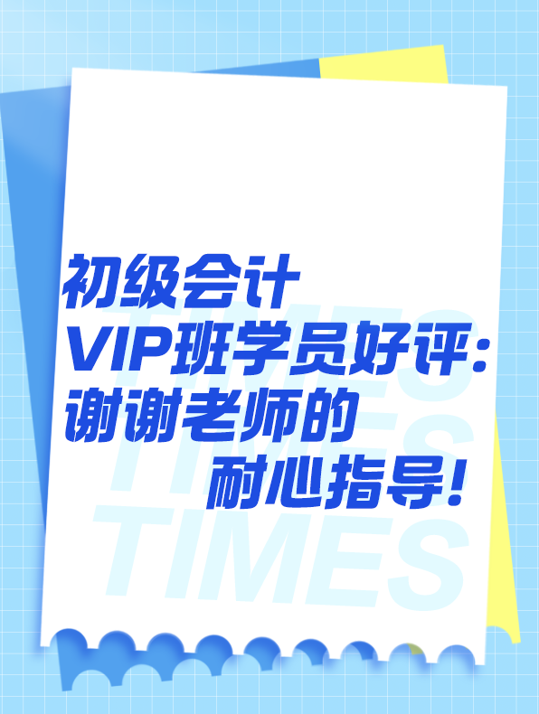 2025初級會計學(xué)員好評：謝謝老師的耐心指導(dǎo)！