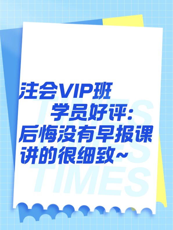 VIP班學(xué)員好評(píng)：后悔沒(méi)有早報(bào)課！講的很細(xì)致