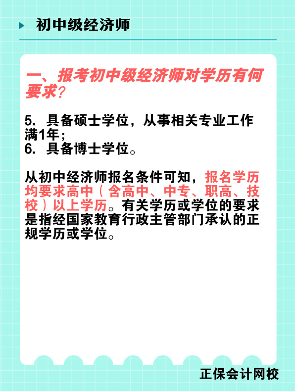 報(bào)考初中級經(jīng)濟(jì)師對學(xué)歷有何要求？國家承認(rèn)的學(xué)歷有哪些？