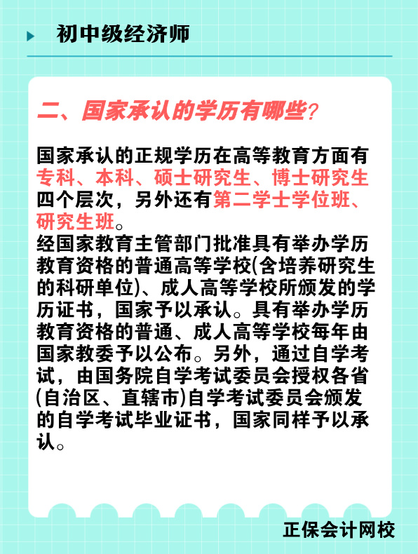 報(bào)考初中級經(jīng)濟(jì)師對學(xué)歷有何要求？國家承認(rèn)的學(xué)歷有哪些？