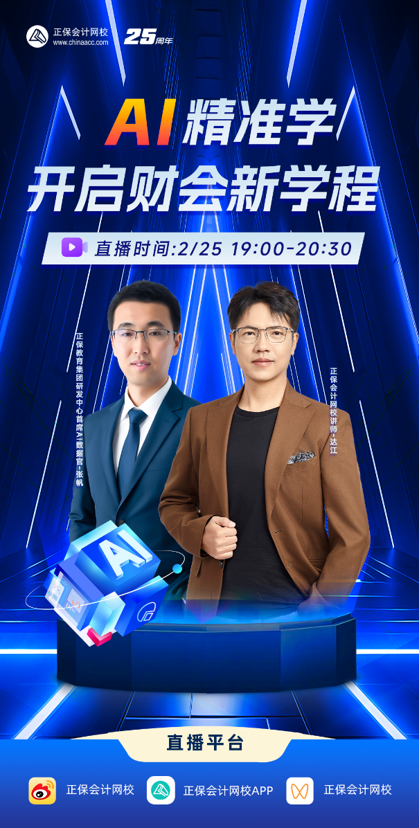 【25日直播】AI精準(zhǔn)學(xué)功能全面解讀 中級會計備考開啟高效學(xué)習(xí)新體驗~