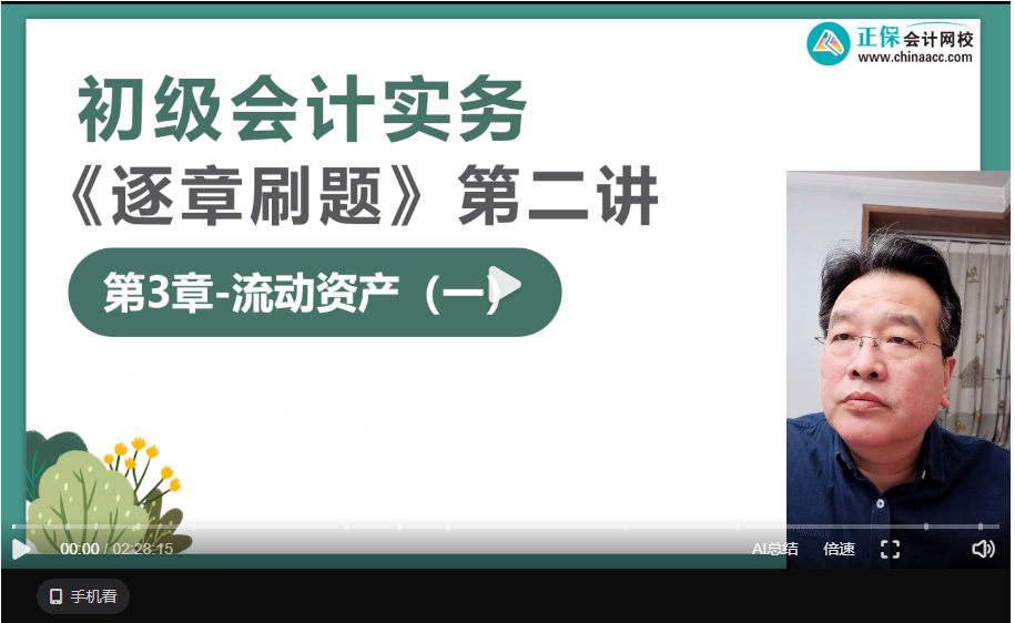 【刷題講義】高志謙初級會計實務(wù)逐章刷題講義-第二刷 流動資產(chǎn)（一）