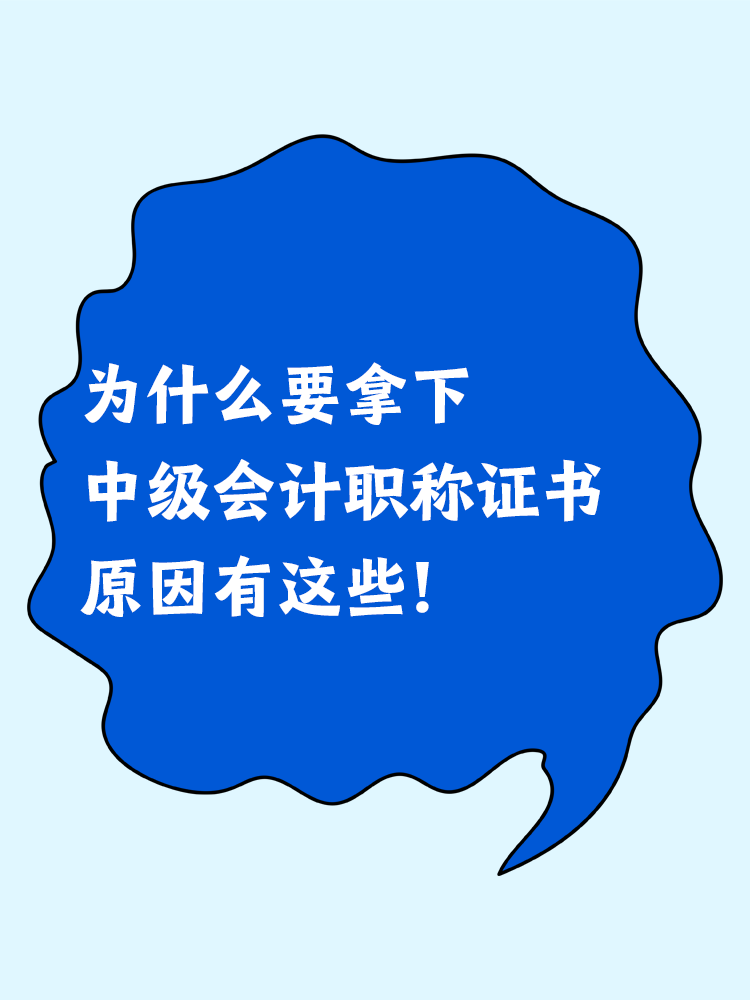 為什么要拿下中級會計職稱證書？原因有這些！