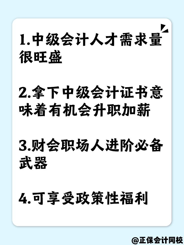 為什么要拿下中級會計職稱證書？原因有這些！