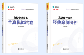 必備！《高級(jí)會(huì)計(jì)實(shí)務(wù)》案例分析練習(xí)題！