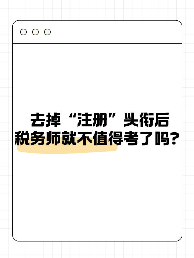 去掉“注冊(cè)”頭銜后，稅務(wù)師就不值得考了嗎？