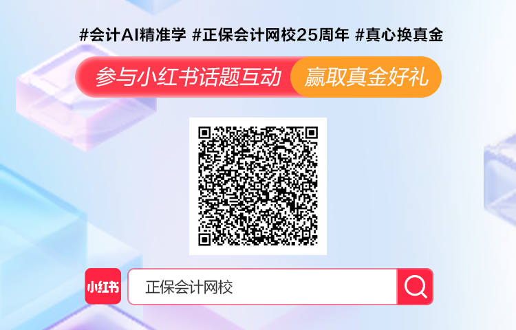 正保會(huì)計(jì)網(wǎng)校AI精準(zhǔn)學(xué)0元體驗(yàn)！中注稅開(kāi)啟高效學(xué)習(xí)新體驗(yàn)~