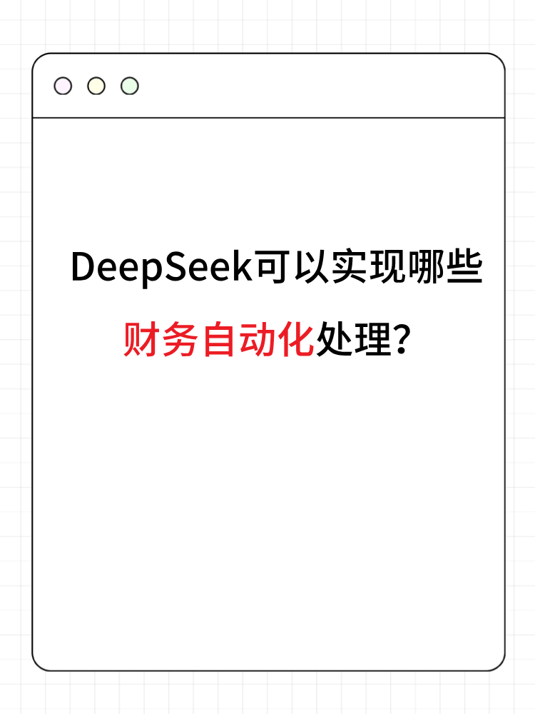 DeepSeek可以實(shí)現(xiàn)哪些財(cái)務(wù)自動(dòng)化處理？