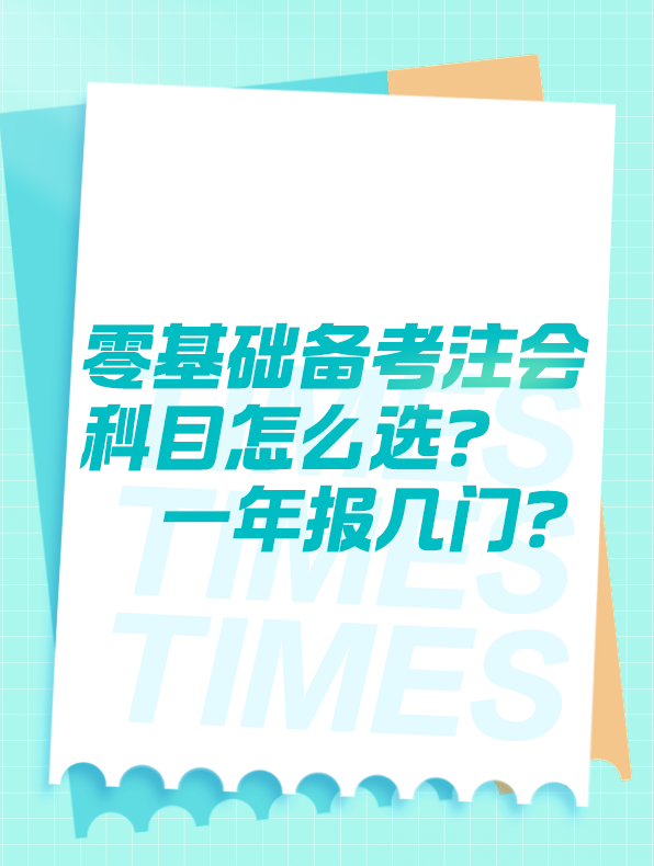 零基礎(chǔ)備考注會科目怎么選？一年報幾門？