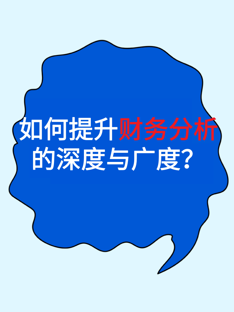 如何提升財務(wù)分析的深度與廣度？