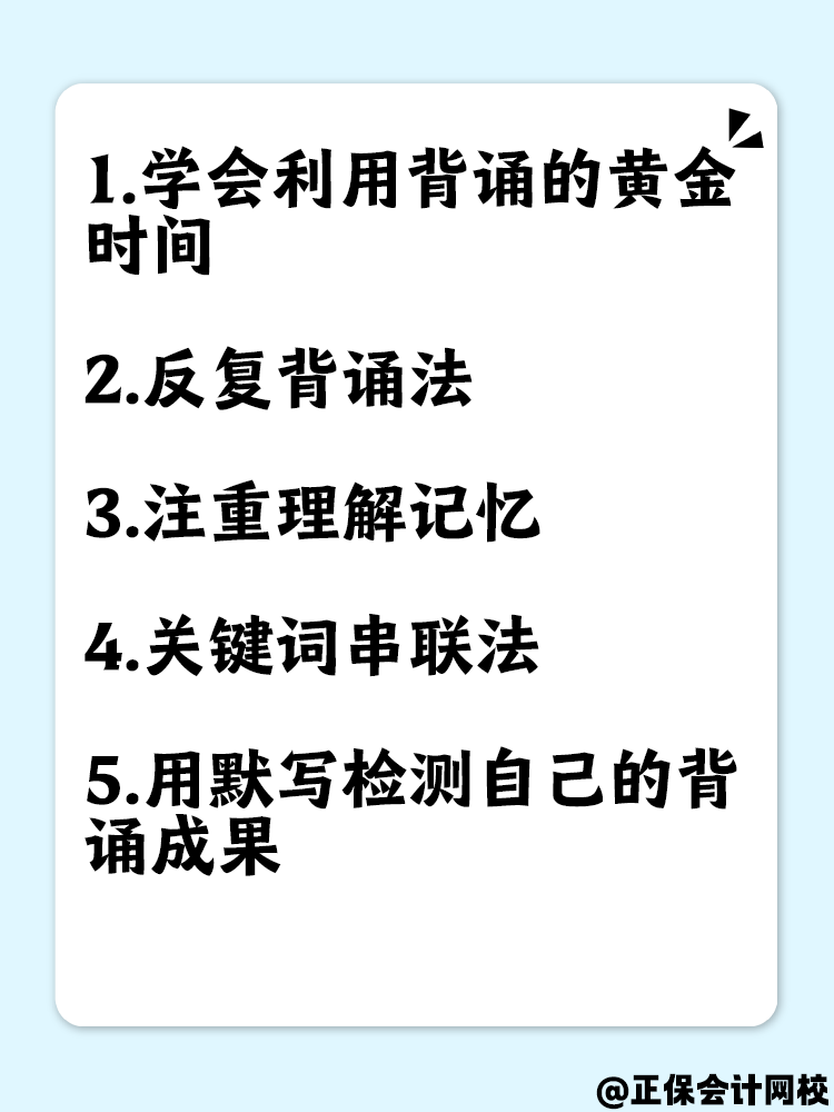 備考中級(jí)會(huì)計(jì)考試 這幾點(diǎn)助你提高背誦效率！