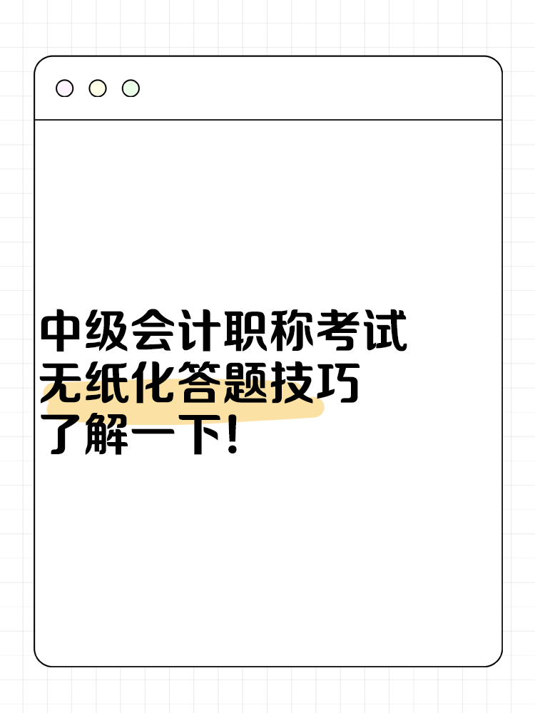 中級會計職稱考試無紙化答題技巧 了解一下！