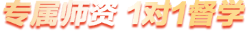 專(zhuān)屬師資
