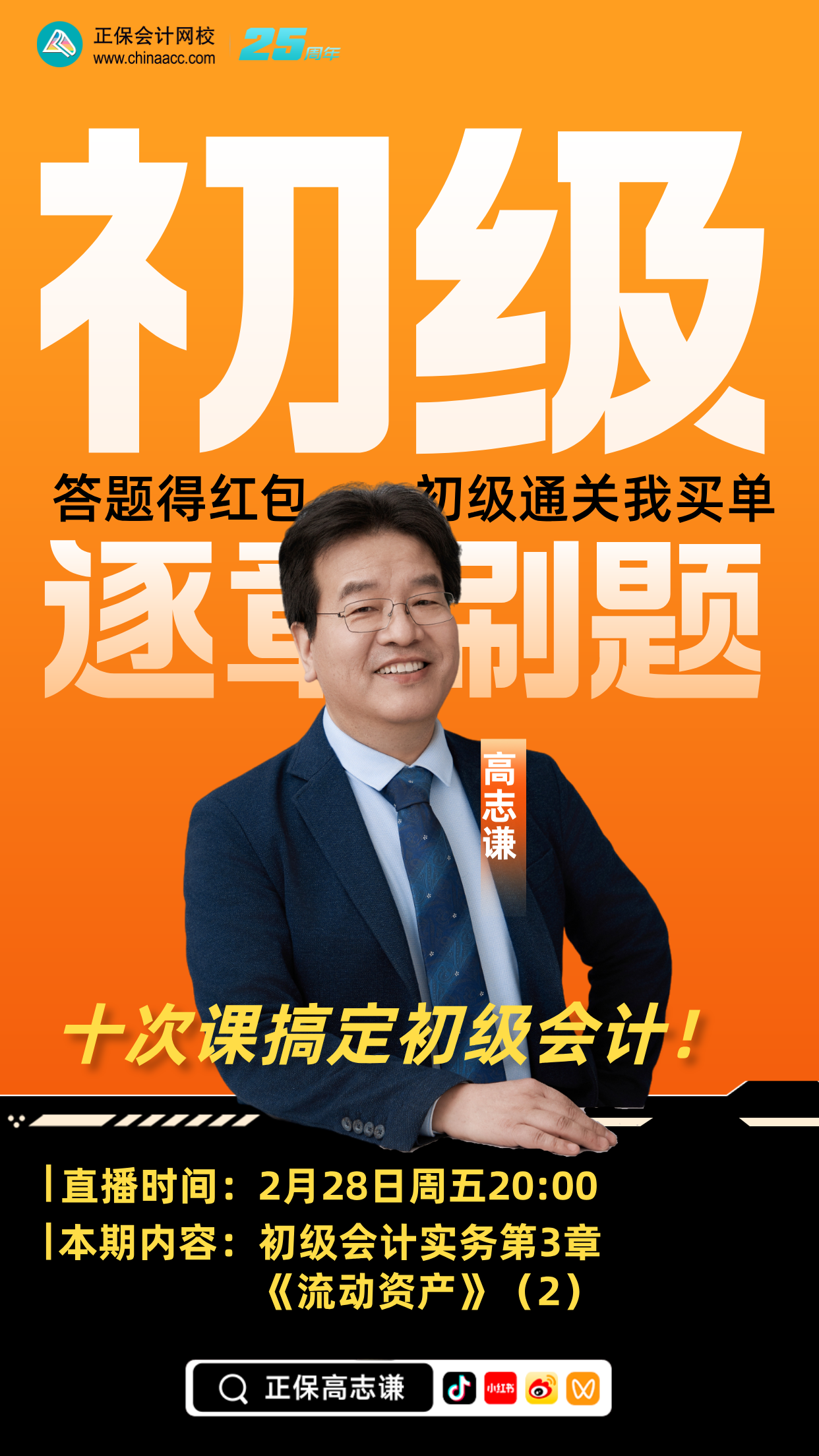 【刷題直播】2月28日20點：高志謙初級會計實務(wù)逐章刷題