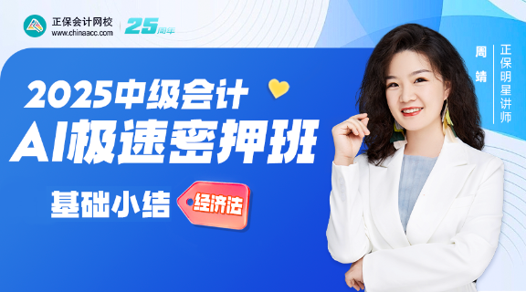  【直播】周靖老師2025中級會計AI極速密押班《經(jīng)濟法》直播安排