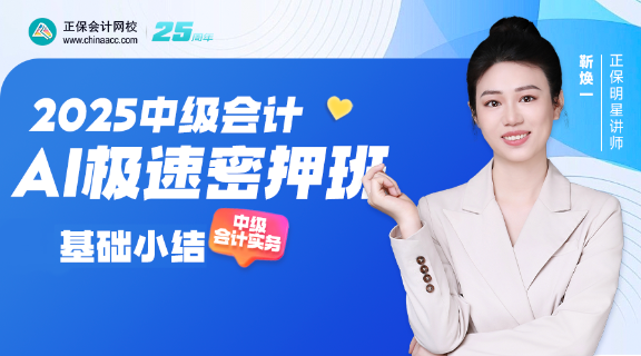  【直播】靳煥一老師2025中級(jí)會(huì)計(jì)AI極速密押班《中級(jí)會(huì)計(jì)實(shí)務(wù)》直播安排