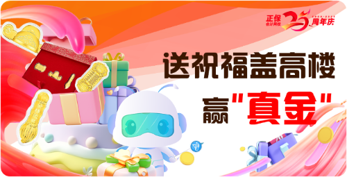 正保25周年校慶 參與評論蓋樓為網(wǎng)校慶生 真心換“真金”！