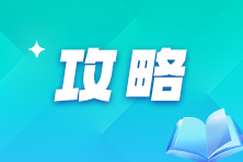 2025年中級會計(jì)職稱基礎(chǔ)階段 該如何刷題？