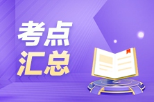 搶先看！3月ACCA考試（AAA）考點匯總及考情分析