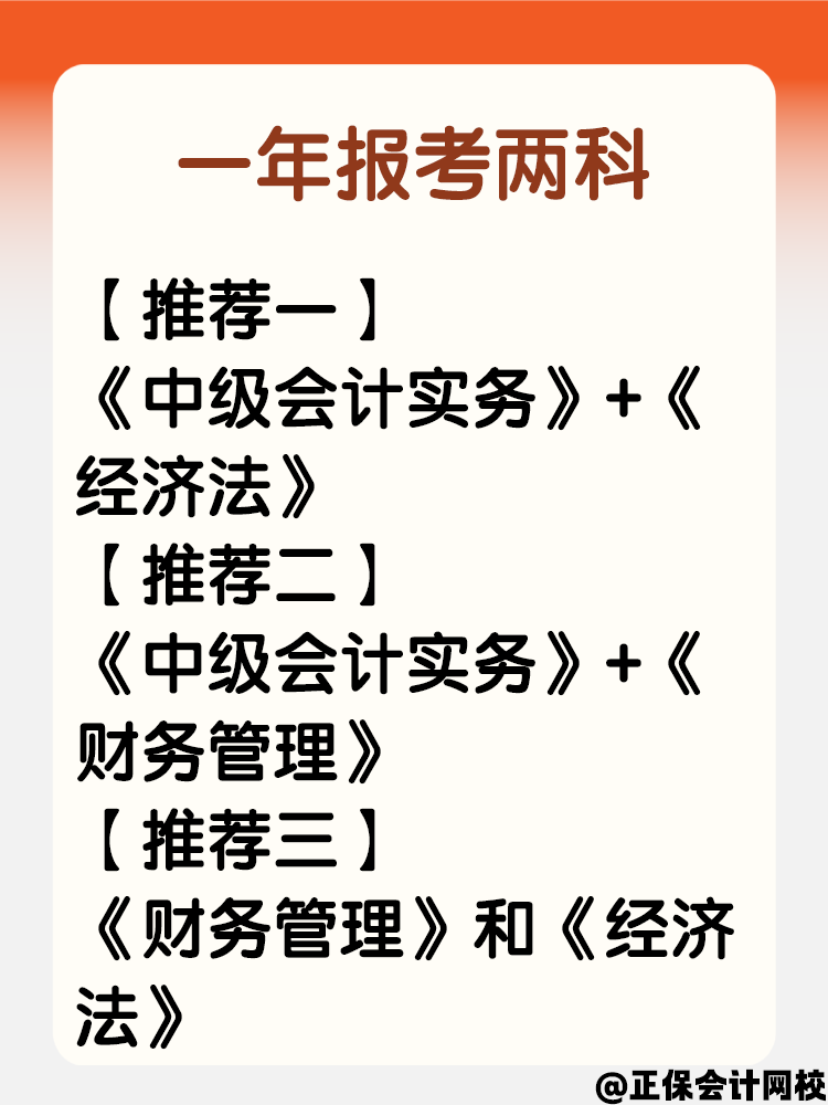 中級會計考試打算分兩年備考 第一年選哪科？