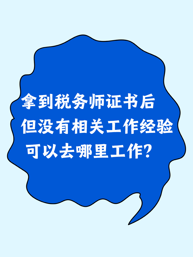拿到稅務(wù)師證書(shū)后但沒(méi)有相關(guān)工作經(jīng)驗(yàn) 可以去哪里工作？