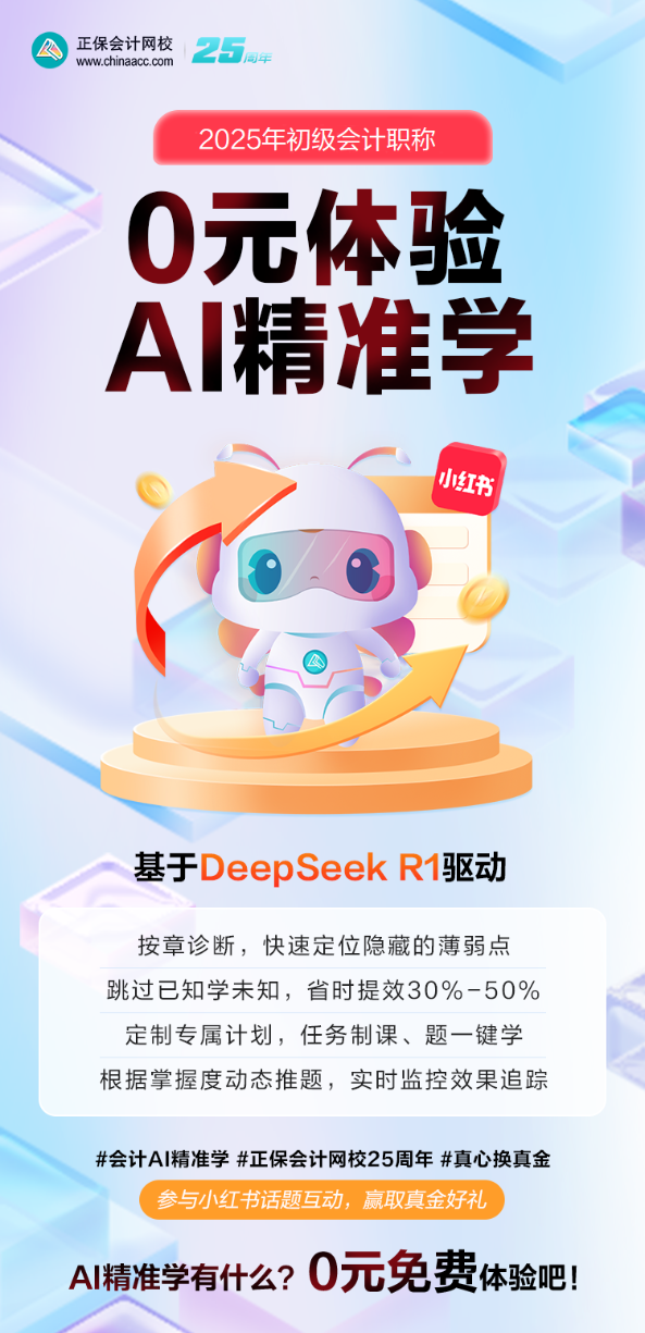 2025初級(jí)會(huì)計(jì)AI精準(zhǔn)學(xué)上線！限時(shí)免費(fèi)體驗(yàn) 互動(dòng)贏真金！