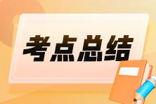 2025初級會計《經(jīng)濟法基礎(chǔ)》時間類考點速記