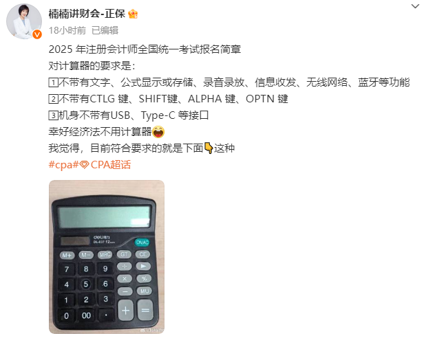 有變！2025年注冊會計師考試有關“計算器”的新要求！