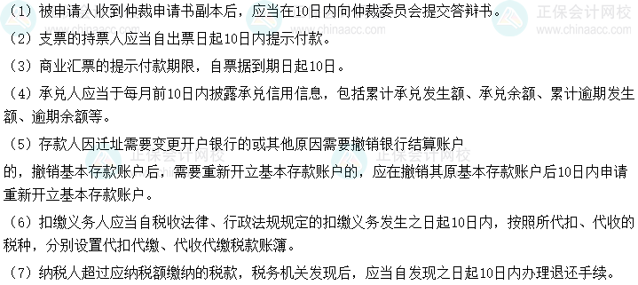 2025初級(jí)會(huì)計(jì)《經(jīng)濟(jì)法基礎(chǔ)》時(shí)間類(lèi)考點(diǎn)速記-10日